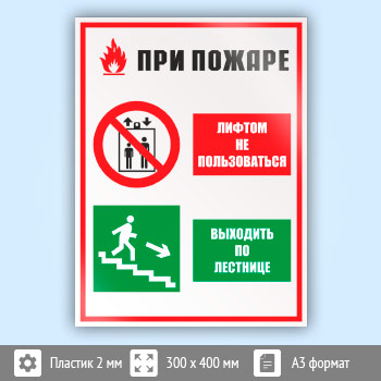 Знак «При пожаре лифтом не пользоваться - выходить по лестнице», КЗ-73 (пластик, 300х400 мм)